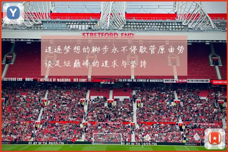 追逐梦想的脚步永不停歇菅原由势谈足坛巅峰的追求与坚持