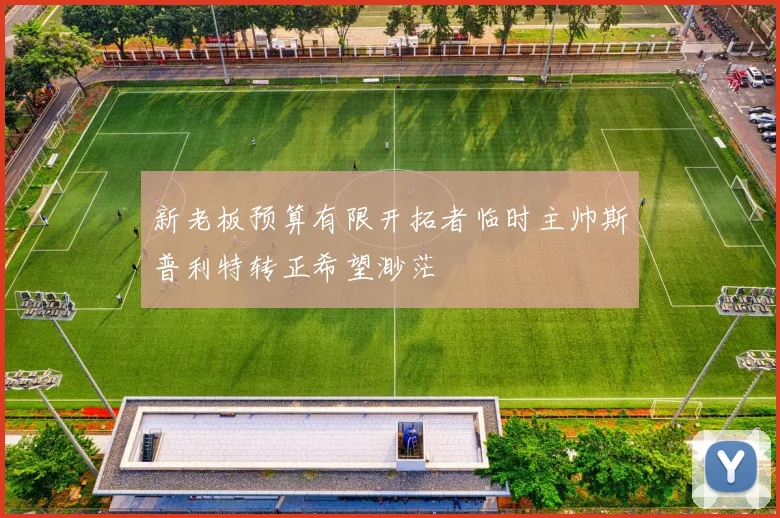 新老板预算有限开拓者临时主帅斯普利特转正希望渺茫