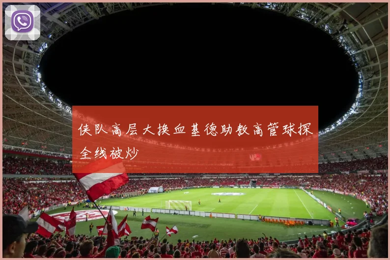 侠队高层大换血基德助教高管球探全线被炒