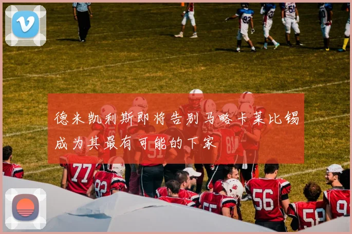 德米凯利斯即将告别马略卡莱比锡成为其最有可能的下家